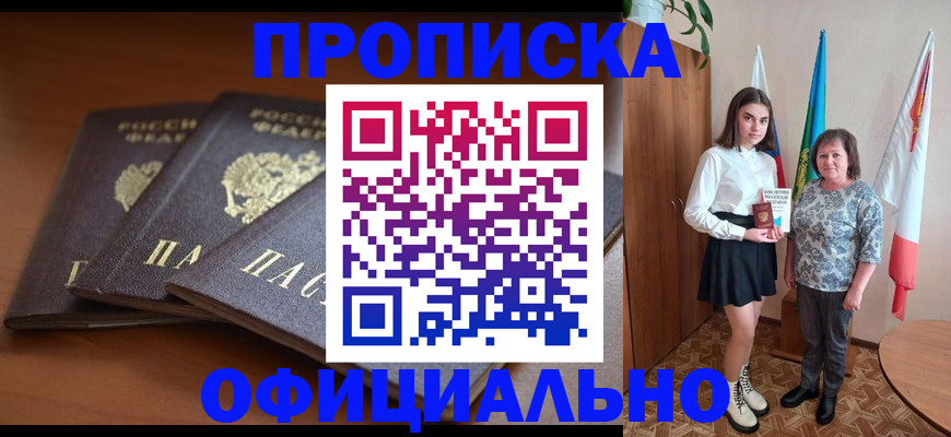 прописка законно в Вилючинске